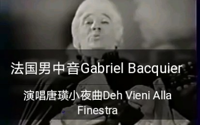 [图]【法国男中音Gabriel Bacquier】演唱唐璜小夜曲Deh Vieni Alla Finestra