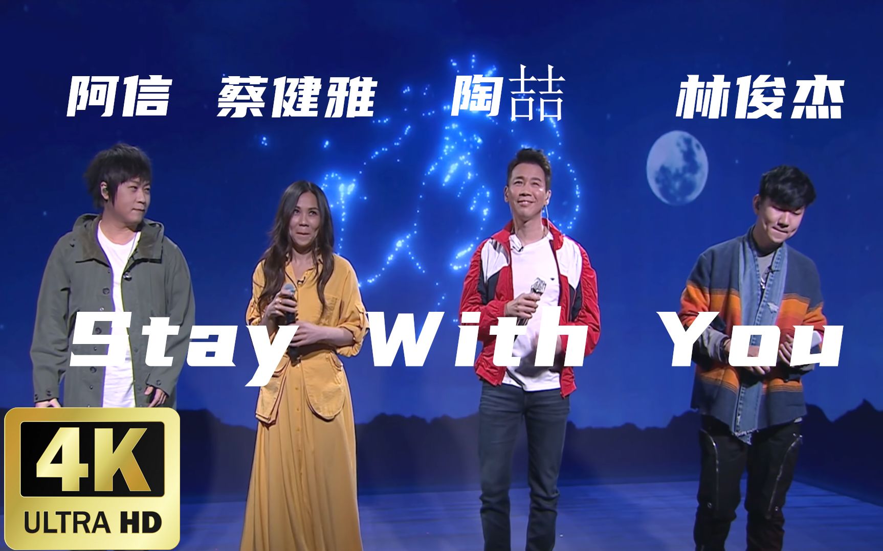 [图]【4K画质】林俊杰 阿信 陶喆 蔡健雅 - Stay With You