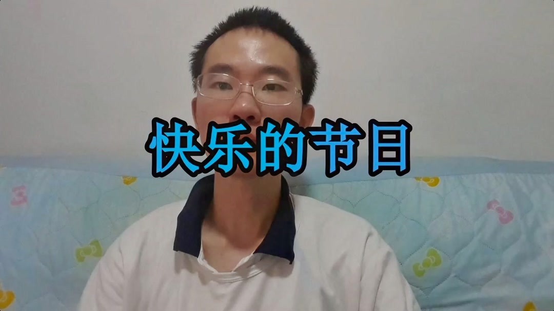 [图]歌唱少儿歌曲《快乐的节日》