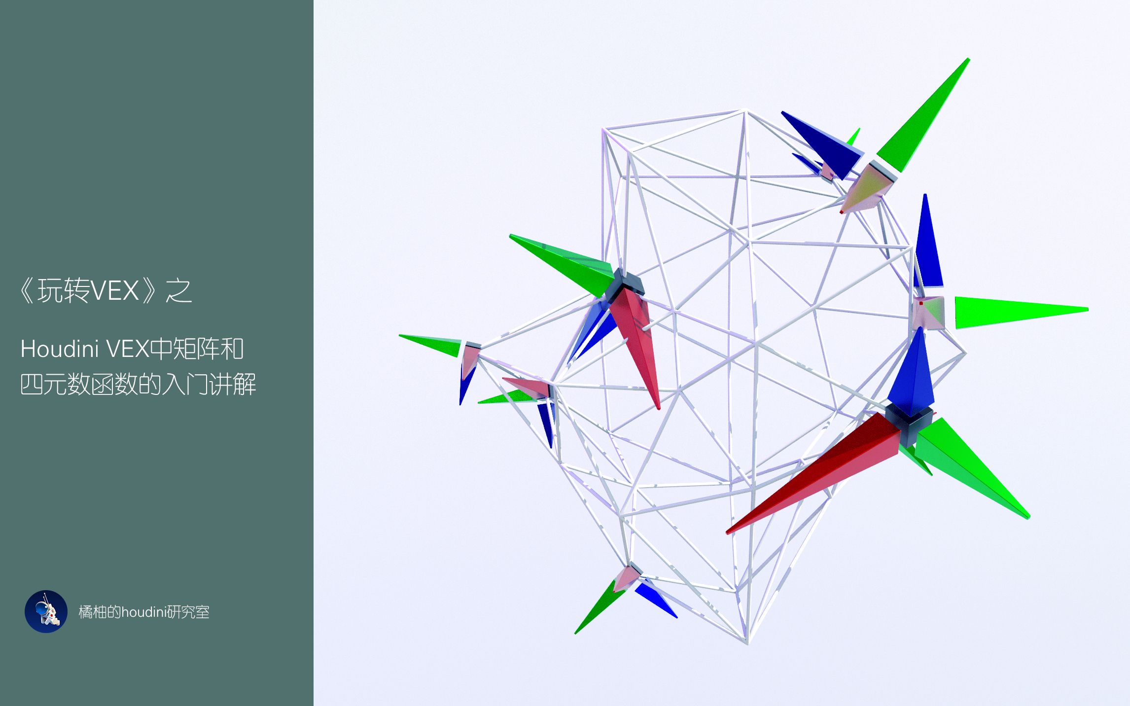 【玩转vex】houdini中物体旋转的原理 在vex中使用矩阵和四元数