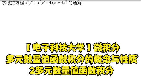 [图]【电子科技大学】微积分 多元数量值函数积分的概念与性质