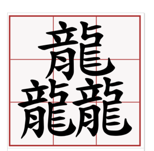 三个龙,繁体字的,是啥意思?念啥?