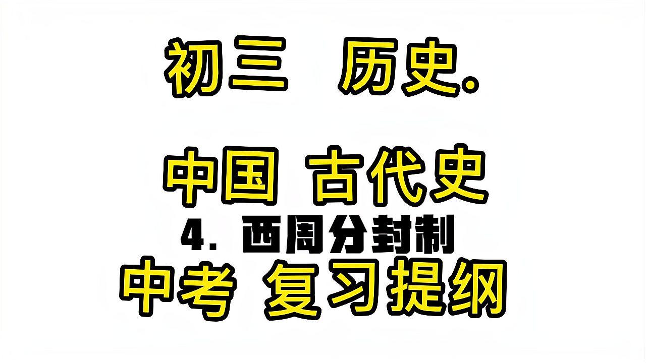 [图]初三 历史 中国古代史 中考复习提纲 知识点整理4. 西周分封制