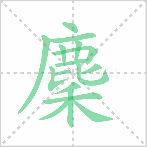 麇的解释|读音|部首|组词