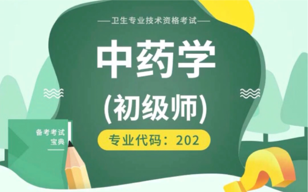 [图]中药学初级师考点课程视频、笔记讲义、专项习题、历年真题