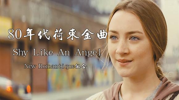 [图]80年代荷东金曲《Shy Like An Angel》,动感带劲,循环听不够