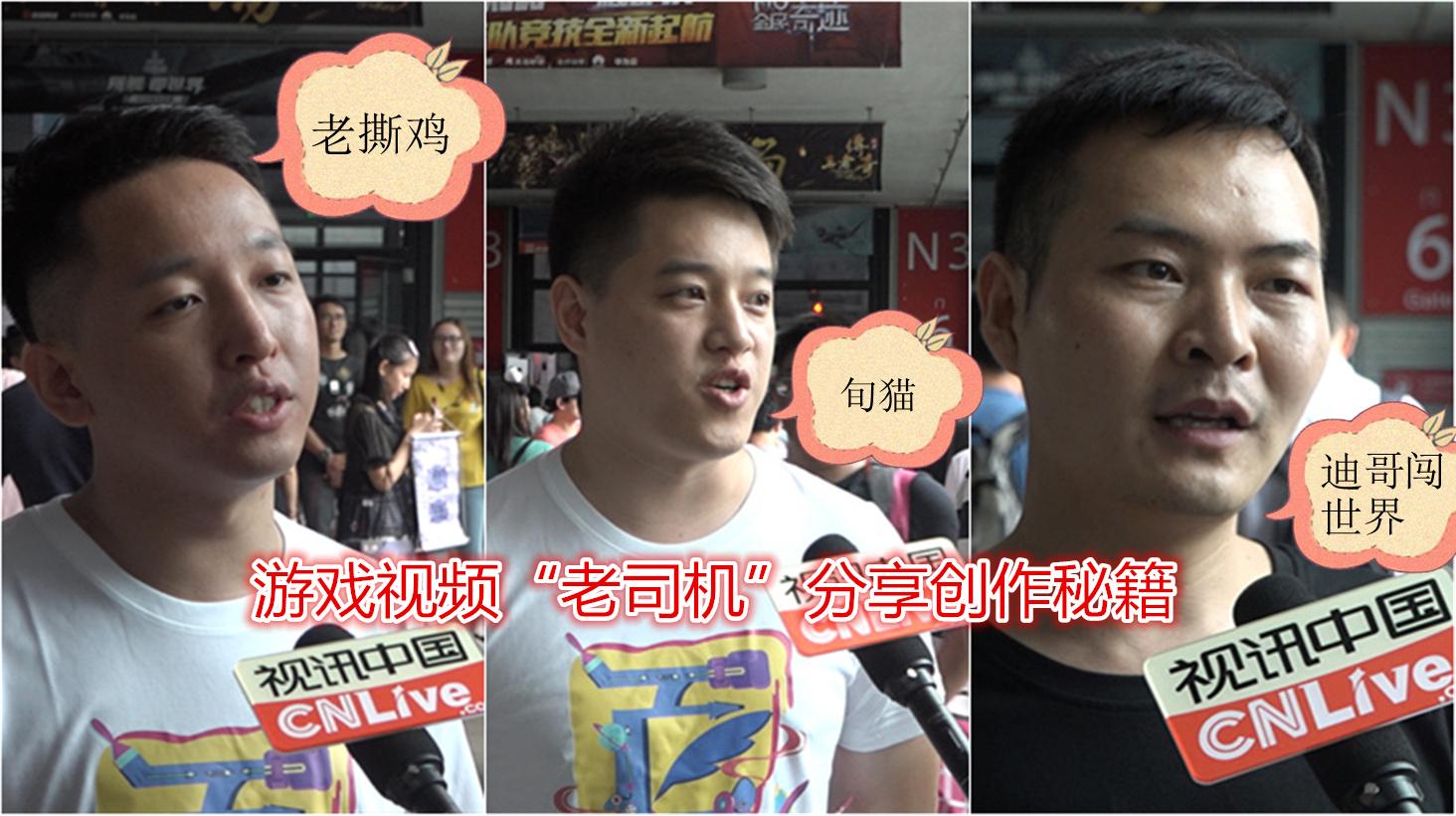 百万粉游戏短视频大咖作者老撕鸡,旬猫,迪哥闯世界分享创作秘诀