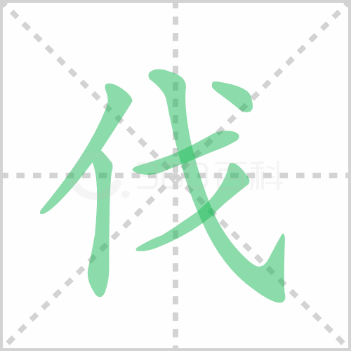 伐的解释|读音|部首|组词