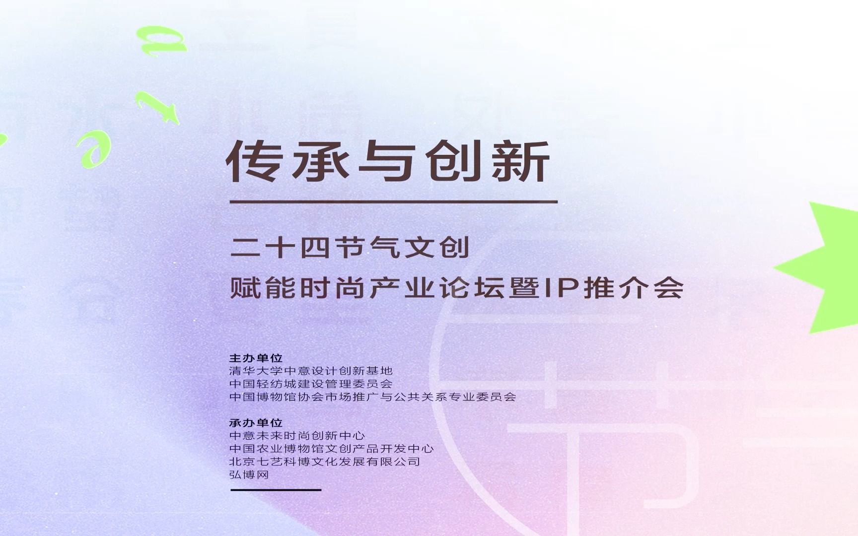 [图]传承与创新——二十四节气文创赋能时尚产业论坛暨IP推介会在柯桥成功举办