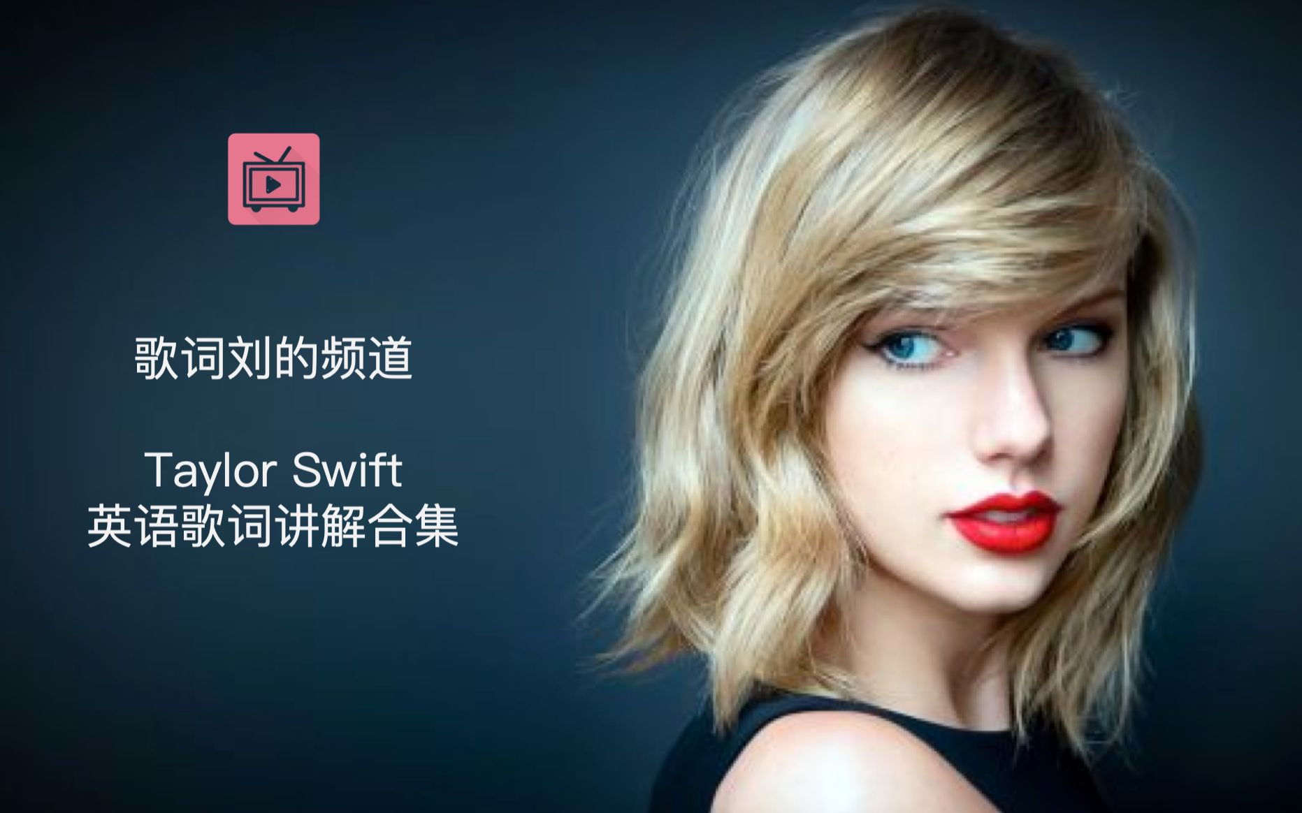 [图]Taylor Swift霉霉英语歌词教学讲解合集by【歌词刘】