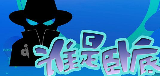 谁是卧底题库是什么