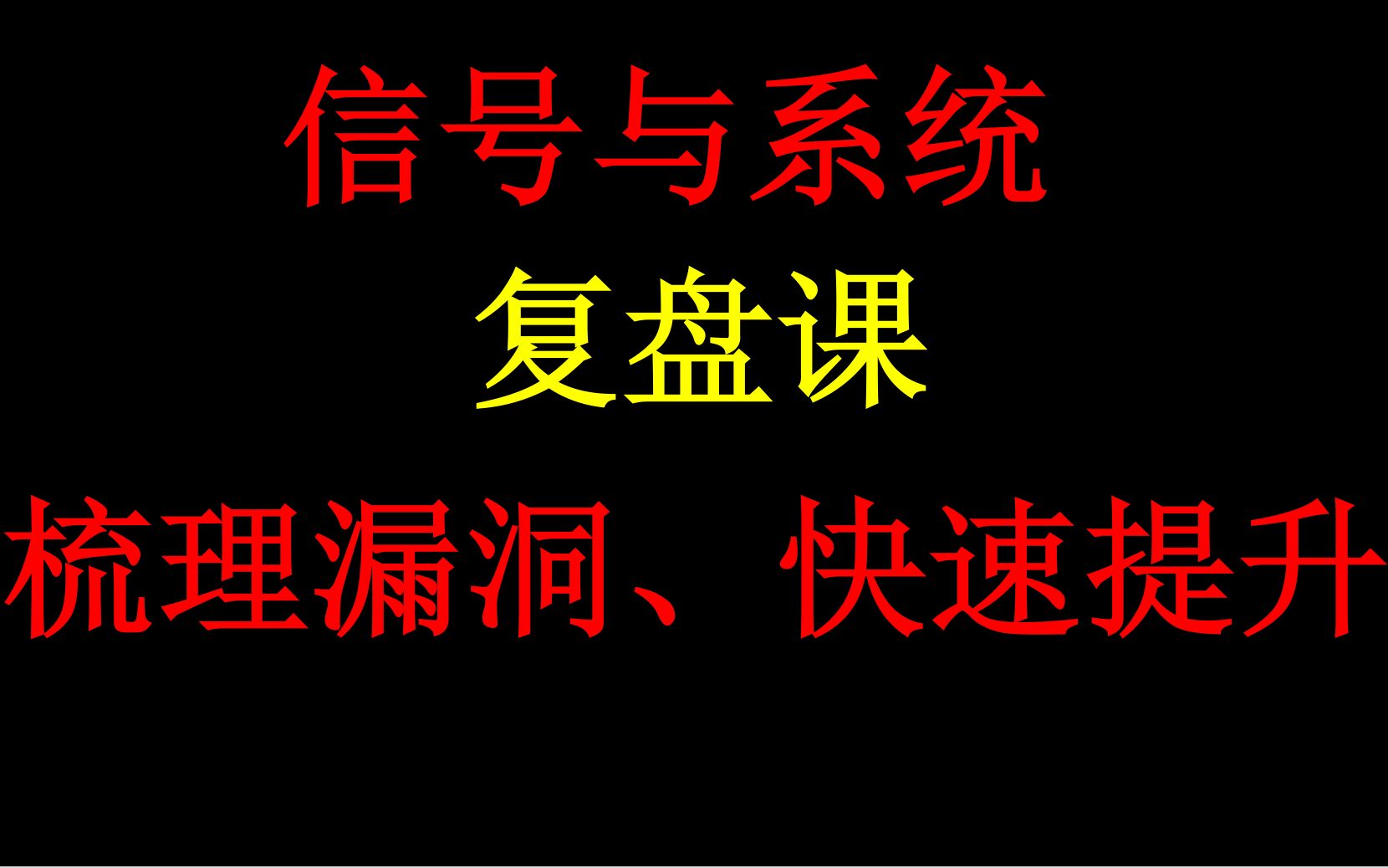 [图]【通信考研】信号与系统复盘课