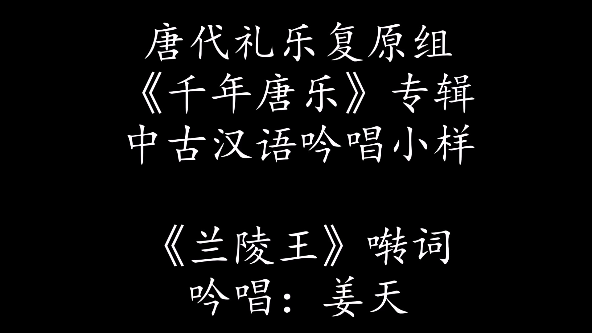 [图]《千年唐乐》专辑中古汉语拟音吟唱小样之《兰陵王》啭词