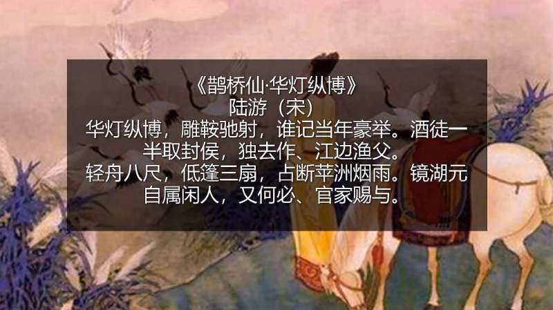 [图]陆游《鹊桥仙·华灯纵博》:酒徒一半取封侯 镜湖元自属闲人