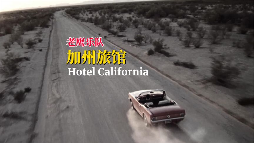 [图]老鹰乐队的旷世杰作,永不褪色的经典《Hotel California》