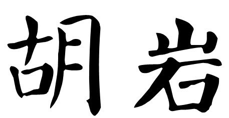 胡岩用楷书怎么写