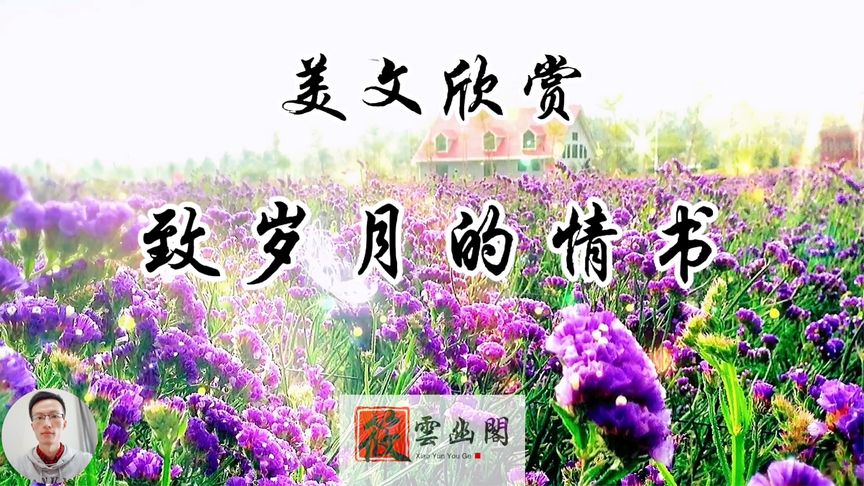 [图]美文诵读《致岁月的情书》心中有阳光 岁月不忧伤