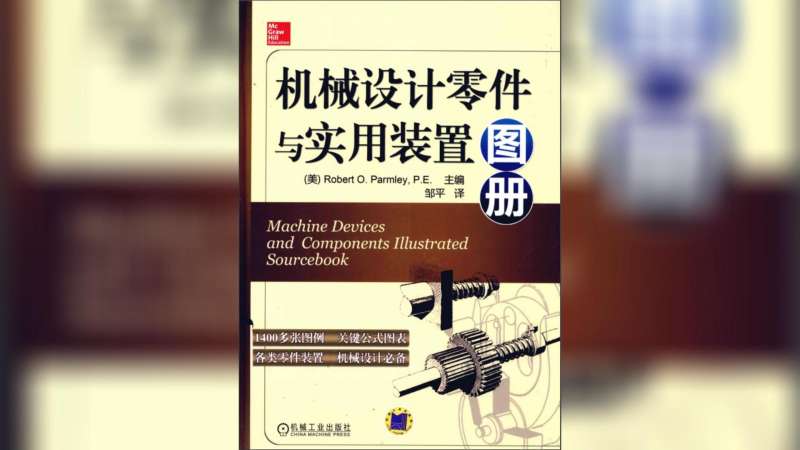 [图]今天给大家分享一本机械设计零件与实用装置图册,机械设计必备!