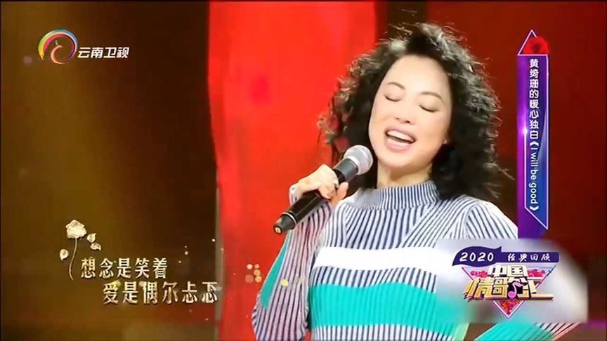 [图]黄绮珊演唱《I Will be Good》,激情演唱,好听丨中国情歌汇