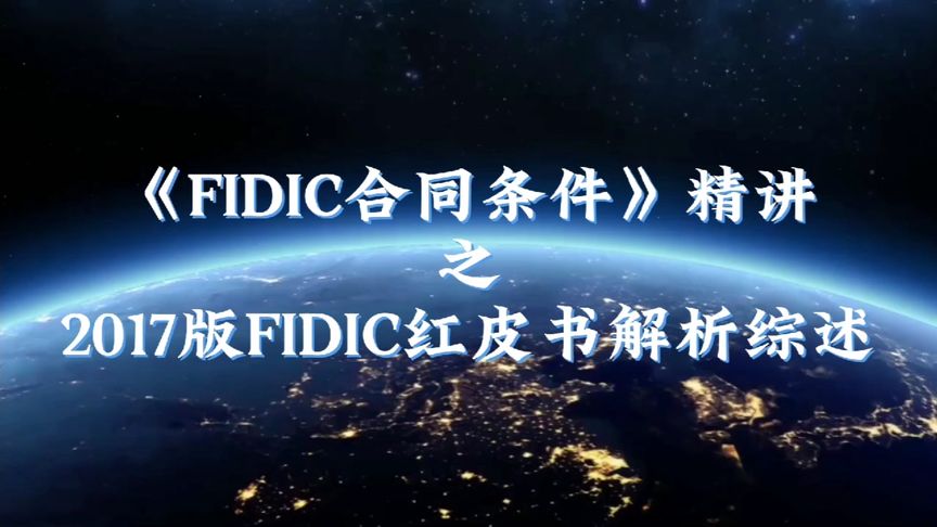 [图]2017版FIDIC红皮书解析