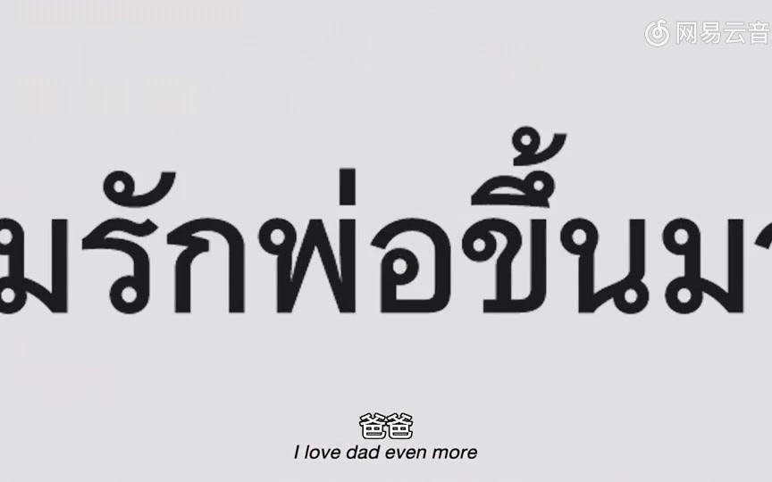[泰国广告]爸爸我爱你,原谅我曾经的不懂事和小脾气 