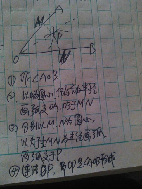 怎样画角平分线 图解 用圆规画!急!