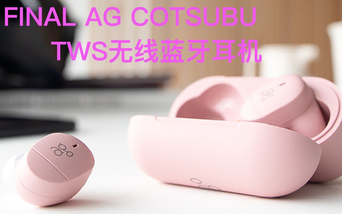 [图]小姐姐一定会爱上的FINAL AG COTSUBU真无线蓝牙耳机 听ACG、二次元音乐的迷你小神器