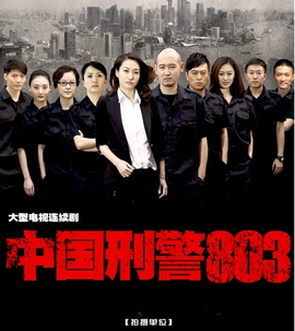 《中国刑警803》乔娜的扮演者是宫睿.