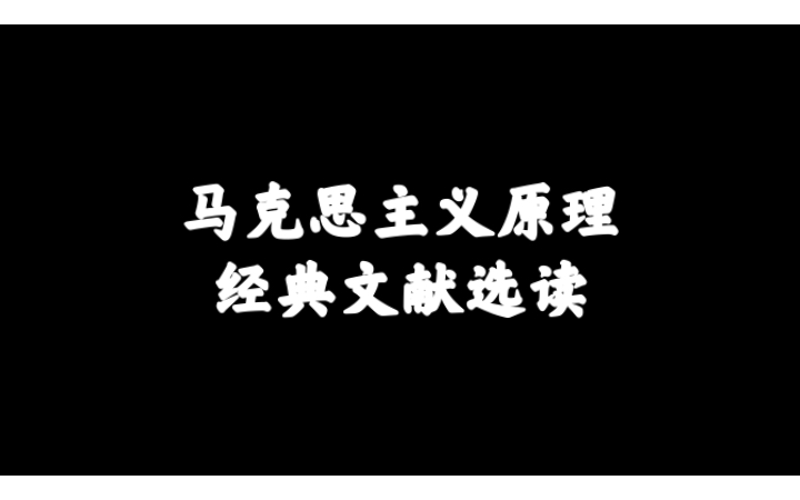 [图]马克思主义原理微视频作业～马克思主义经典文献选读