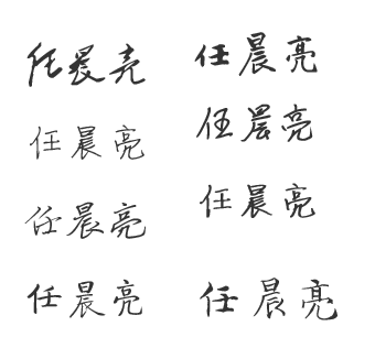 任晨亮艺术签名怎么练