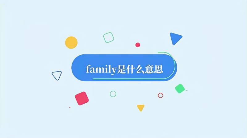 [图]family是什么意思？