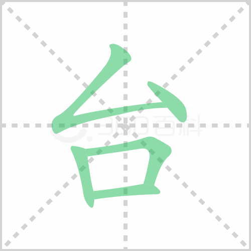 台的解释|读音|部首|组词