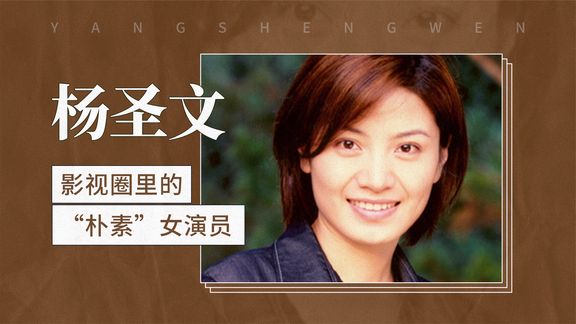 影视圈里的"朴素"女演员—— b>杨圣文 /b>