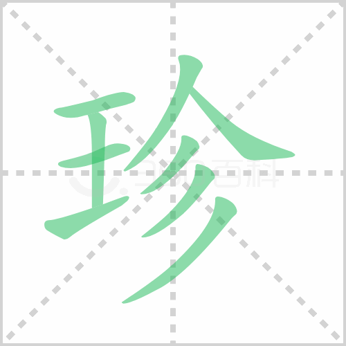 珍的解释|读音|部首|组词