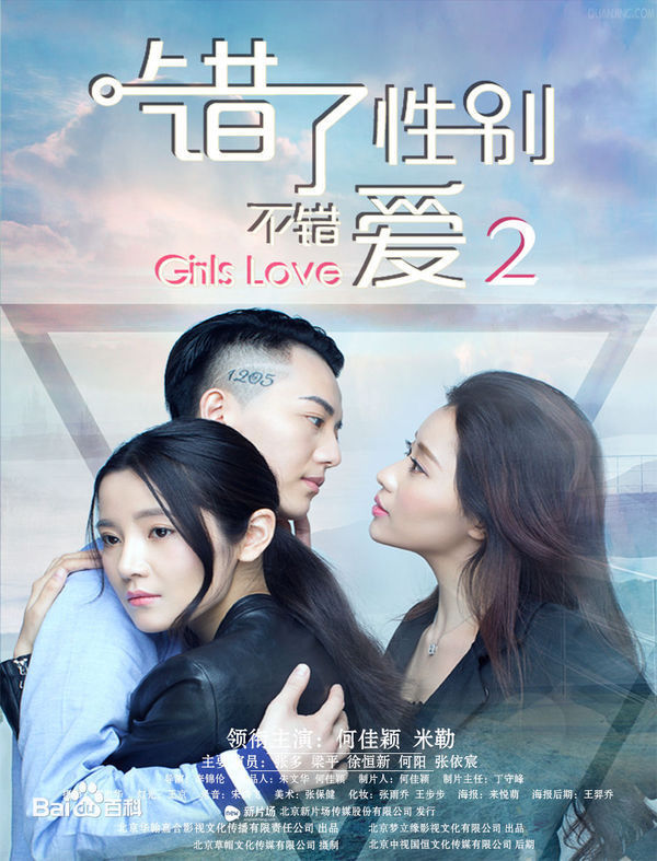 《错了性别,不错爱2》将由原班人马继续出演,讲述了筱柔和米乐在感情