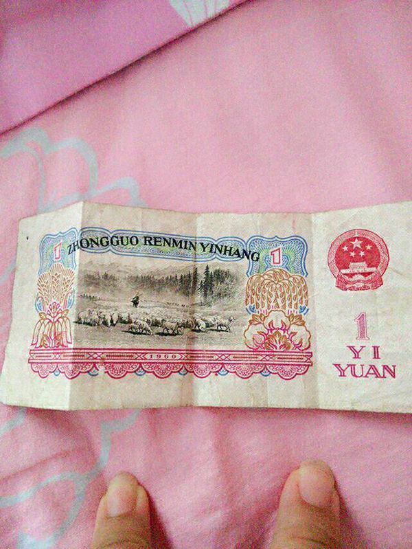 我有一张这个一元钱,这个古董,我是没有用过和见过的.