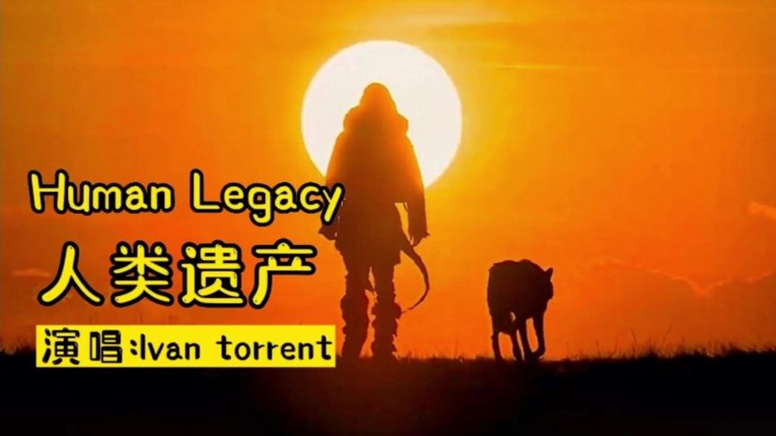 [图]世界十大史诗级纯音乐之【人类遗产 Human Legacy】旋律振奋人心