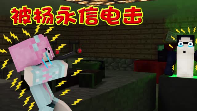 b>皮卡小橙子姐姐我的世界 /b>橙皮特工队ep2 被杨永信电击