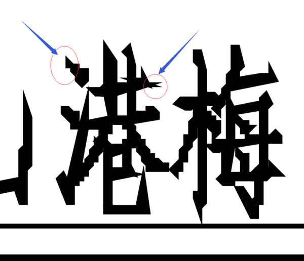 我用PDF工厂 把CAD图转PDF 结果出图字体有