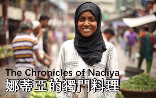 [图]娜蒂亚的独门料理 The Chronicles of Nadiya【中文字幕】