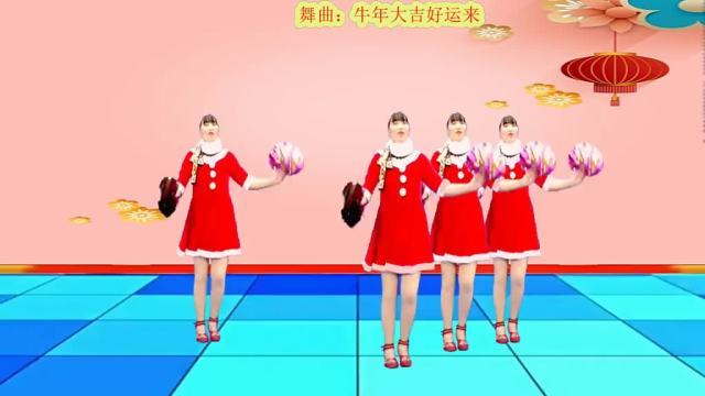 [图]喜庆牛年舞曲《牛年大吉好运来》祝大家牛年大吉大利,好事连连