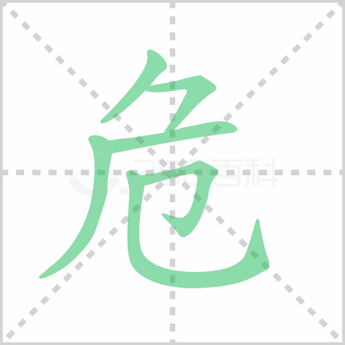 危的解释|读音|部首|组词