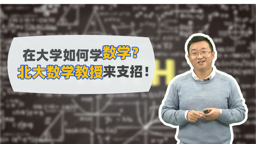 [图]在大学如何学好数学?北大数学教授来支招!