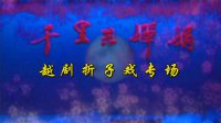 [图]越剧《拜月亭·踏伞》陈晓红 吴凤花