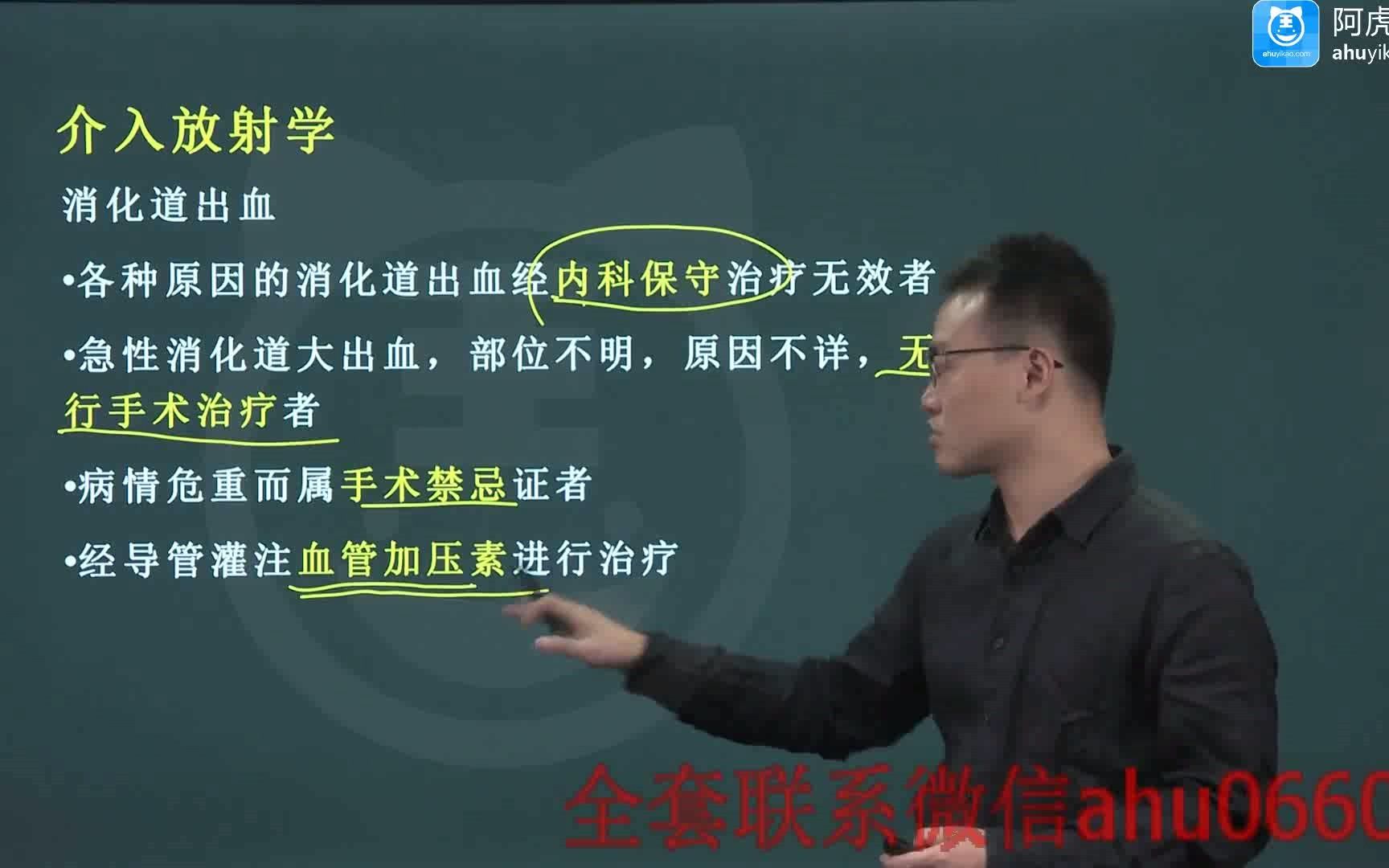 [图]2022年 阿虎医考 放射医学主治 基础知识 05.介入放射学_0