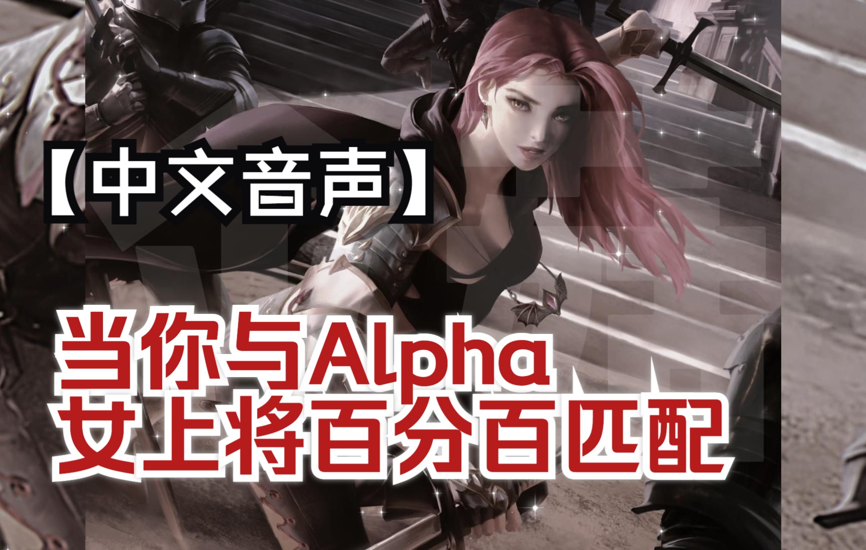 [图]【中文音声/傲慢】当你与Alpha女上将百分百匹配{七宗罪系列}