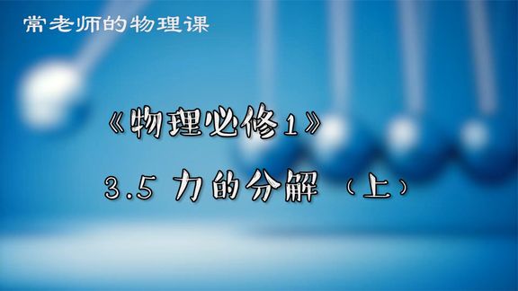 [图]高中物理必修① 3.5力的分解-上