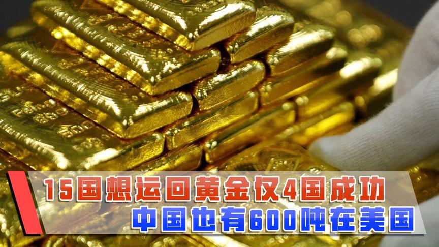 美国放水1200亿美元,15国运回黄金仅4国成功,中国还有600吨