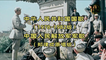 [图]中国人民解放军军歌(郑律成原唱)中华人民共和国国歌(1978版)