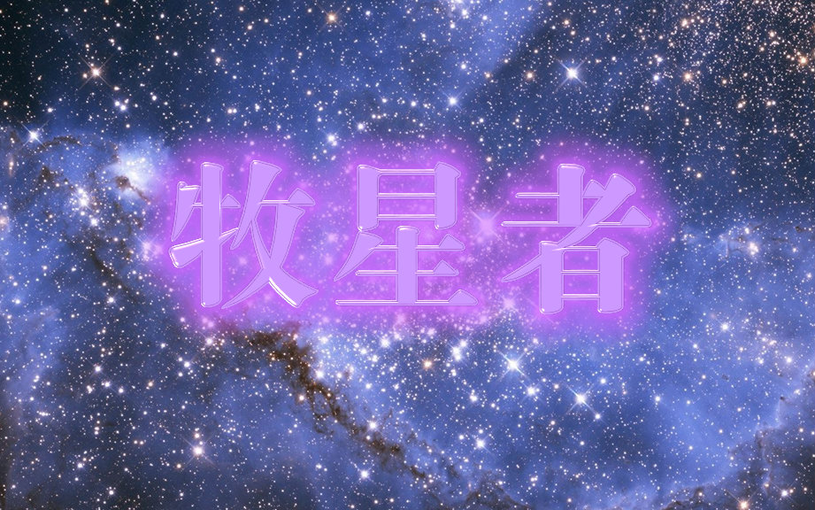 [图]【成灵叶·传拓】牧星者